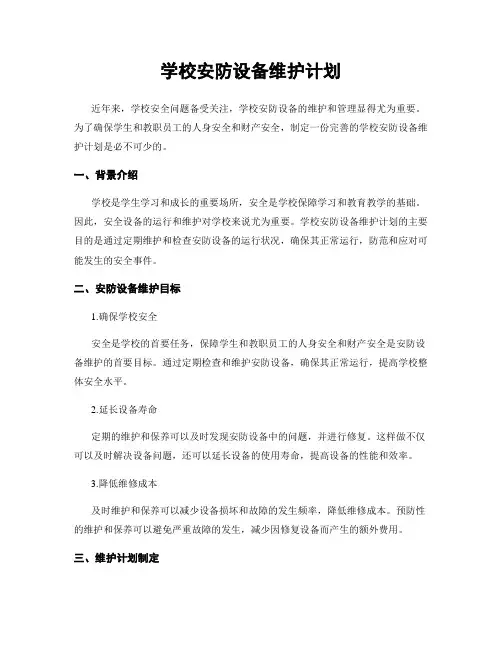 学校安防设备维护计划