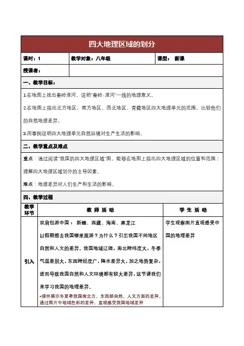 中国四大地理区域划分教案