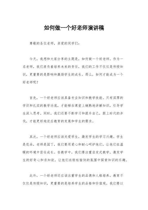 如何做一个好老师演讲稿