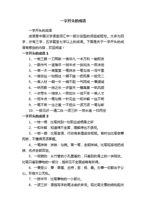 一字开头的成语