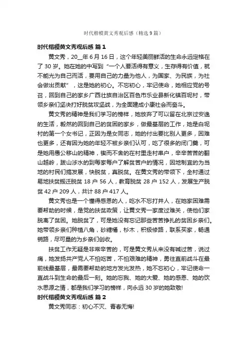 时代楷模黄文秀观后感（精选9篇）