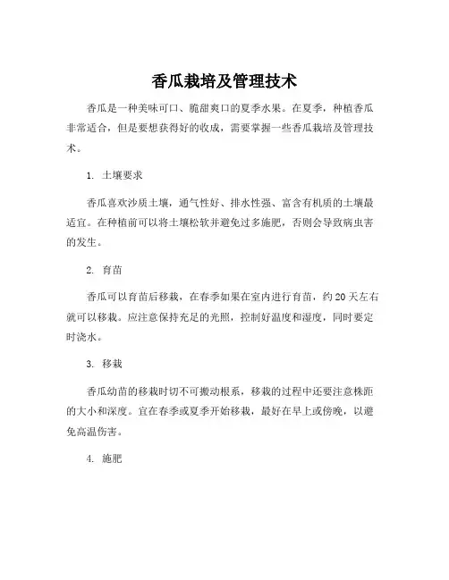 香瓜栽培及管理技术