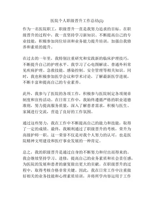 医院个人职级晋升工作总结(1)