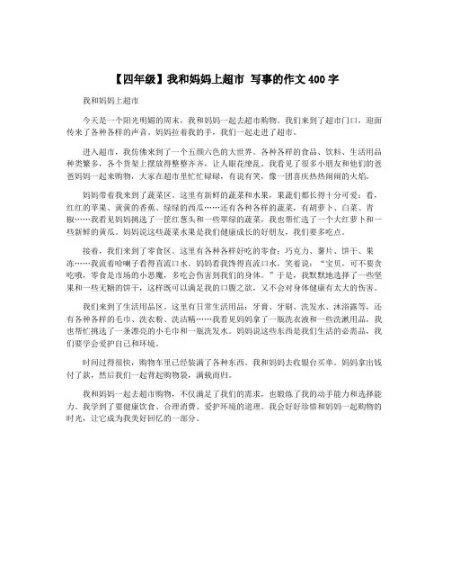 【四年级】我和妈妈上超市 写事的作文400字