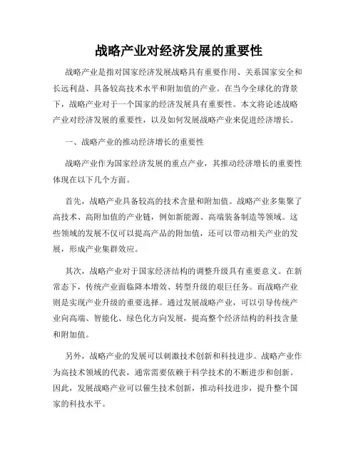 战略产业对经济发展的重要性