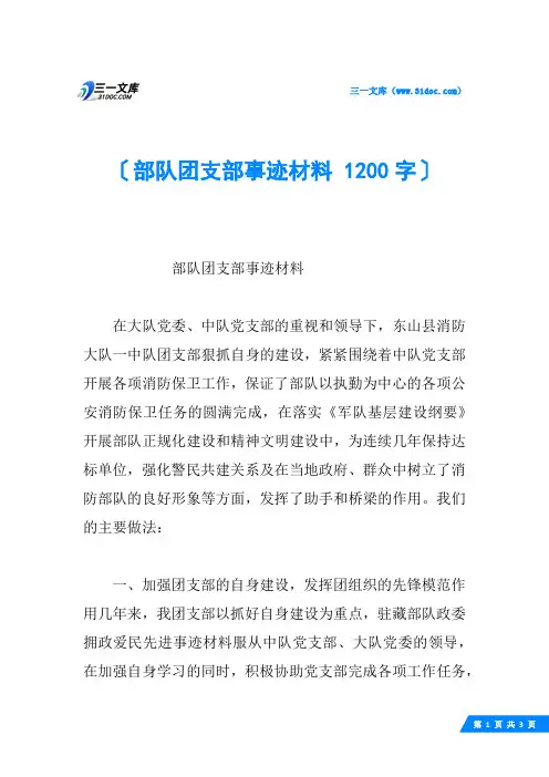 部队团支部事迹材料 1200字