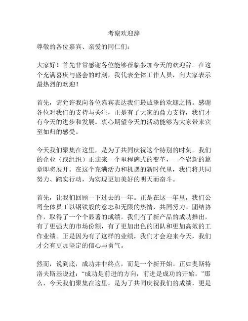 考察欢迎辞