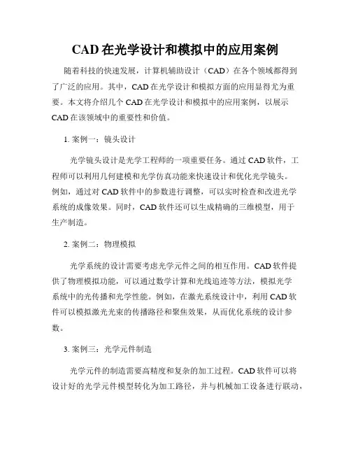 CAD在光学设计和模拟中的应用案例
