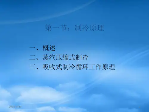 制冷设备培训课件