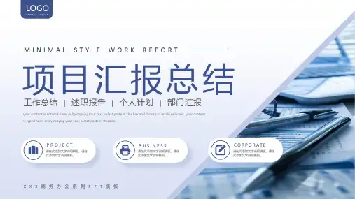 简约商务风项目汇报总结PPT模板