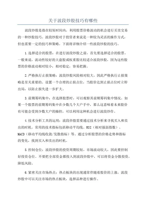 关于波段炒股技巧有哪些