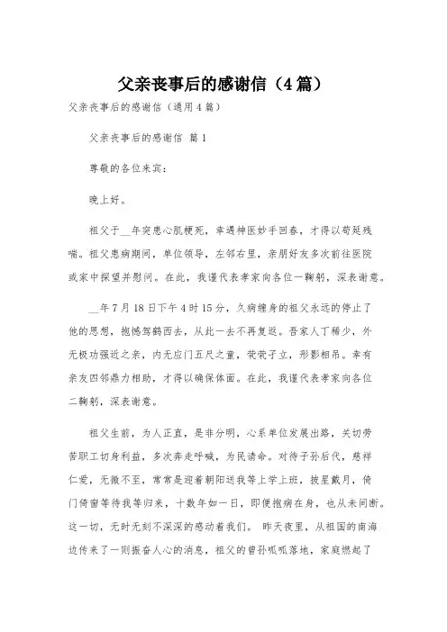 父亲丧事后的感谢信(4篇)