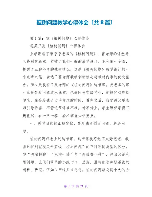植树问题教学心得体会(共8篇)
