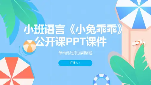 小班语言《小兔乖乖》公开课ppt课件