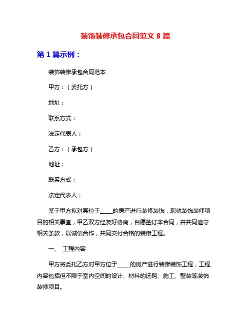 装饰装修承包合同范文8篇
