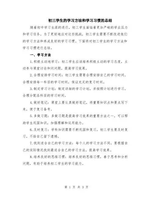 初三学生的学习方法和学习习惯的总结