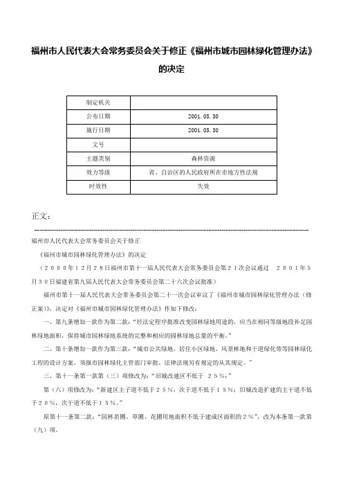 福州市人民代表大会常务委员会关于修正《福州市城市园林绿化管理办法》的决定-
