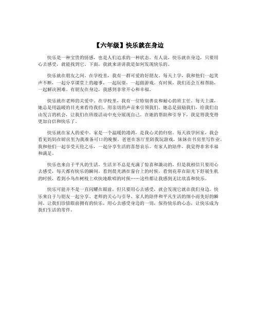 【六年级】快乐就在身边