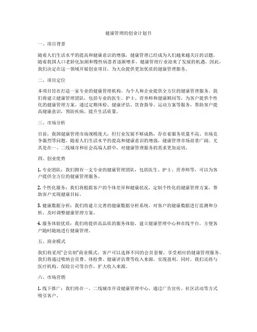 健康管理的创业计划书
