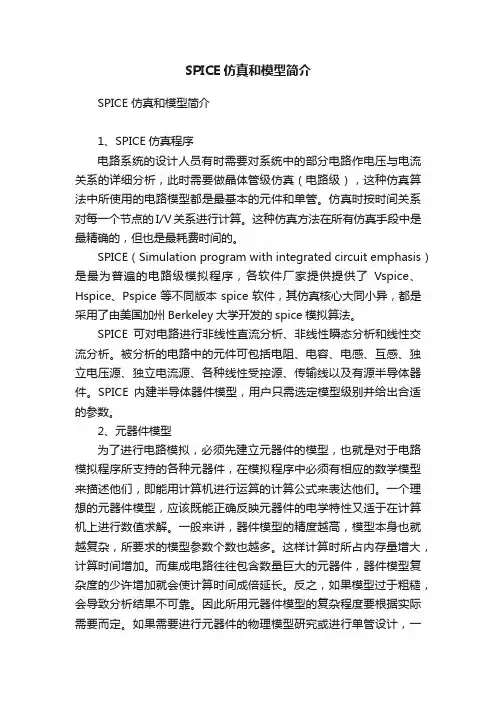 SPICE仿真和模型简介