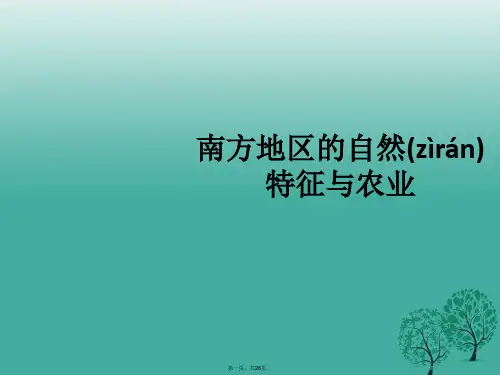 八年级地理下册第七章第一节南方地区的自然特征与农业课件新人教版