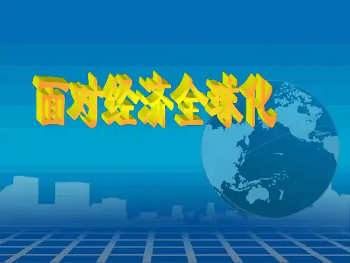 面对经济全球化(说课)