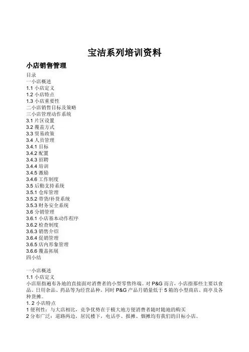 宝洁内部培训小店销售管理