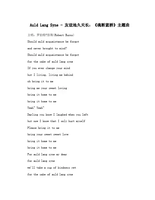 AuldLangSyne-友谊地久天长：《魂断蓝桥》主题曲