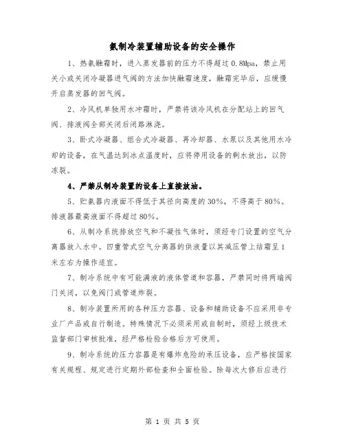 氨制冷装置辅助设备的安全操作(三篇)
