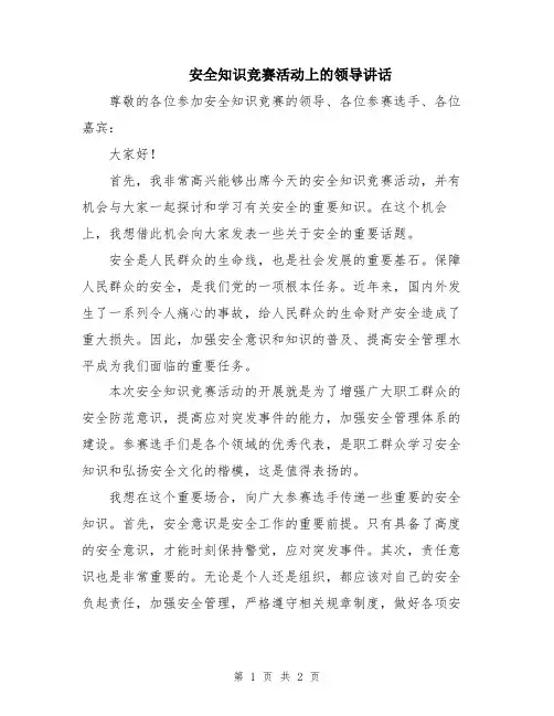 安全知识竞赛活动上的领导讲话