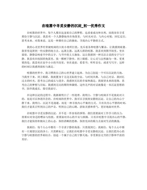 在喧嚣中寻觅安静的沉淀_初一优秀作文