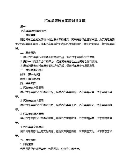 汽车美容展文案策划书3篇