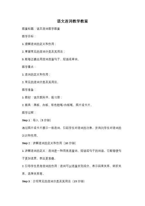 语文连词教学教案