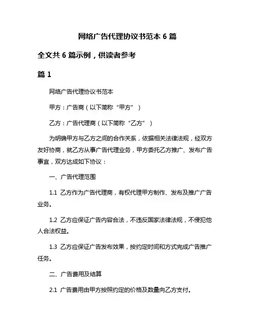 网络广告代理协议书范本6篇