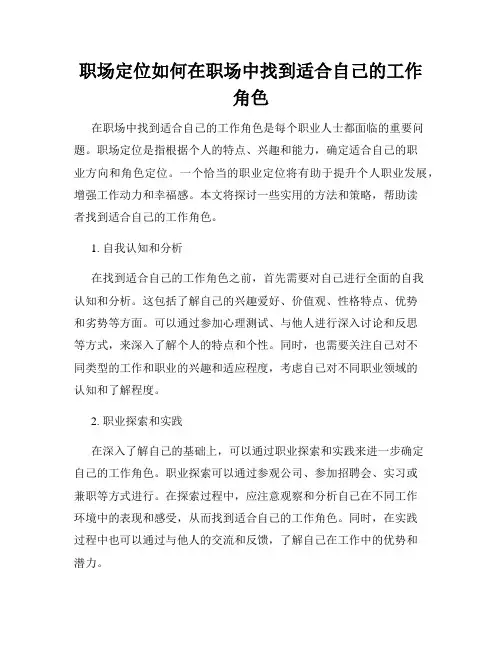 职场定位如何在职场中找到适合自己的工作角色