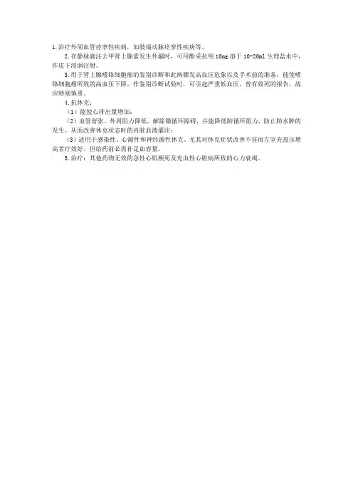临床药理学理论指导：酚妥拉明的临床作用