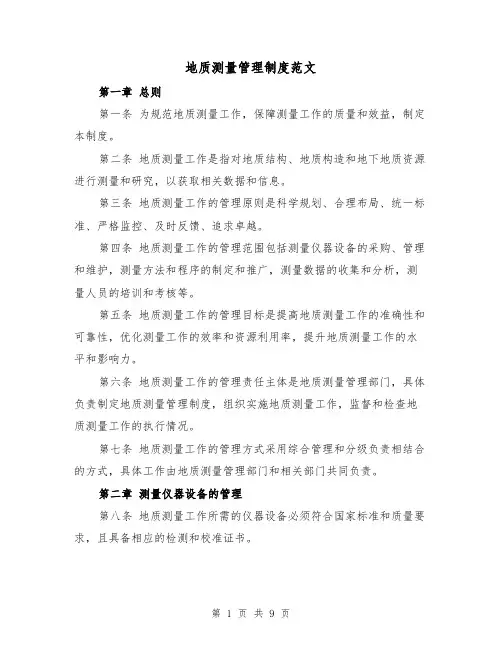 地质测量管理制度范文（4篇）