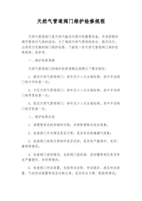 天然气管道阀门维护检修规程
