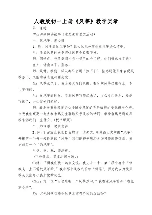 人教版初一上册《风筝》教学实录