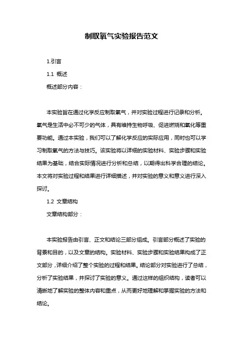 制取氧气实验报告范文