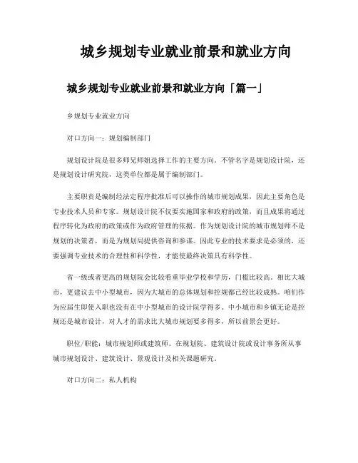 城乡规划专业就业前景和就业方向