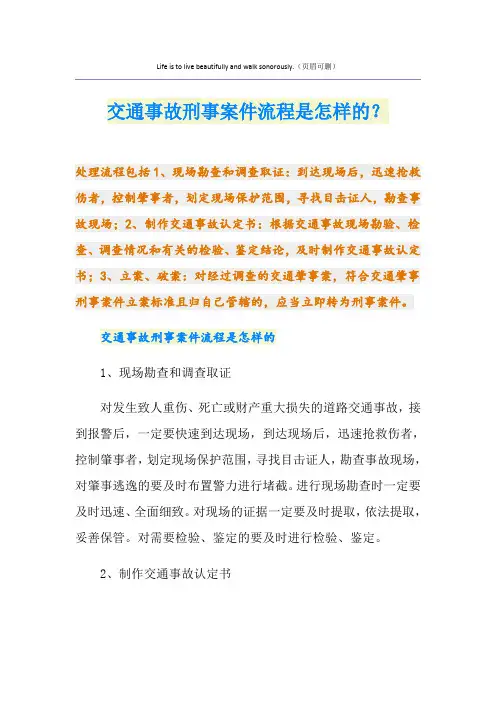 交通事故刑事案件流程是怎样的？