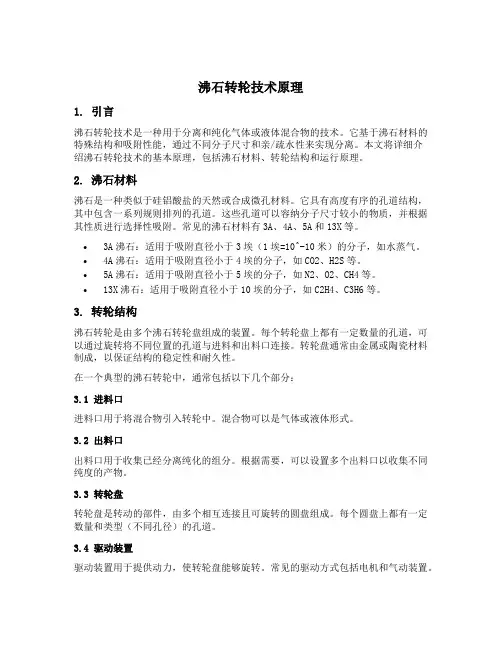 沸石转轮技术原理