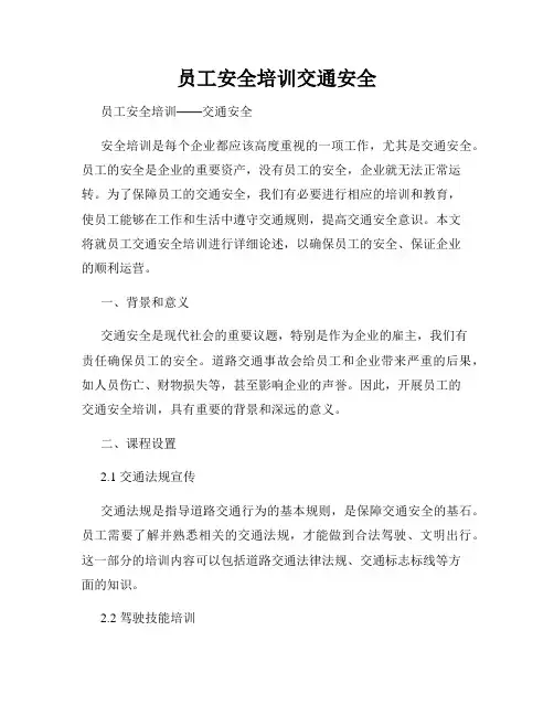 员工安全培训交通安全
