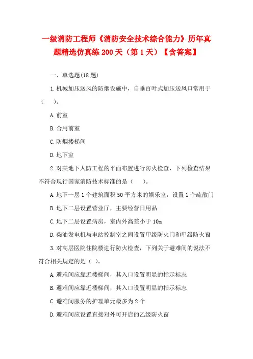 一级消防工程师《消防安全技术综合能力》历年真题精选仿真练200天(第1天)【含答案】