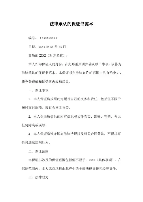 法律承认的保证书范本