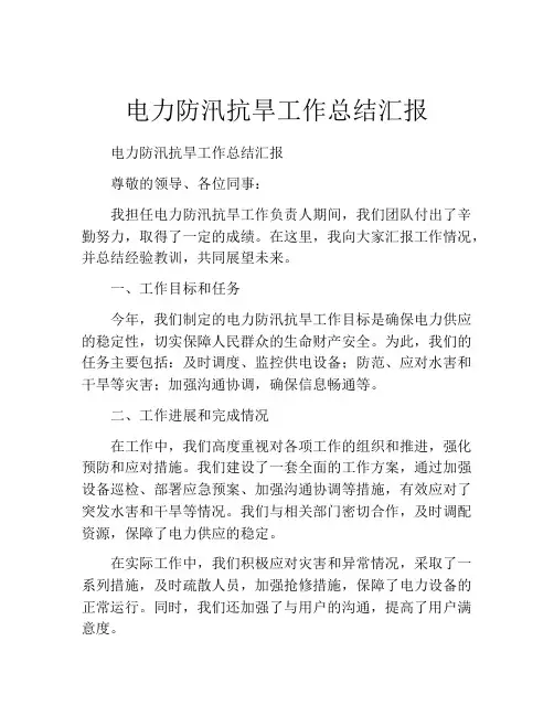 电力防汛抗旱工作总结汇报