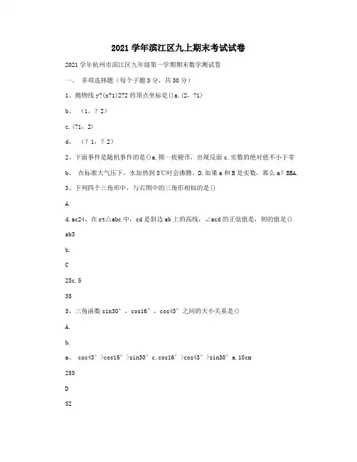 2021学年滨江区九上期末考试试卷