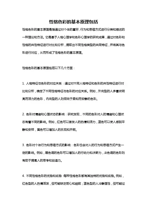 性格色彩的基本原理包括