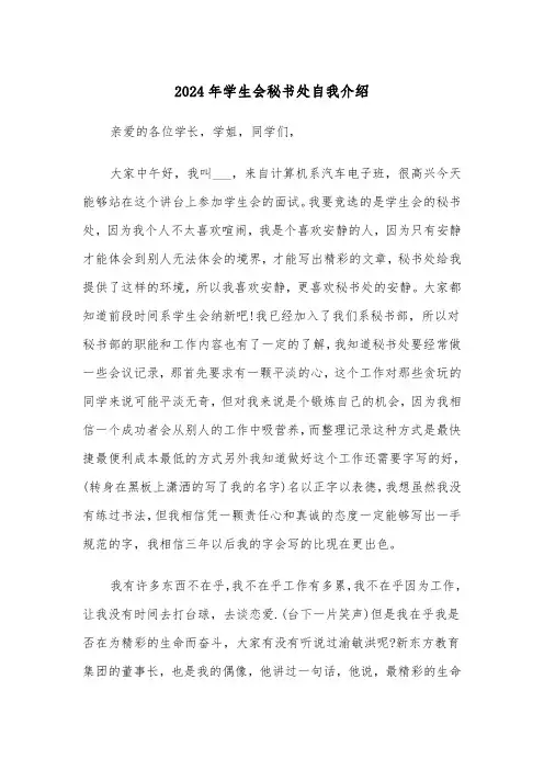 2024年学生会秘书处自我介绍（三篇）